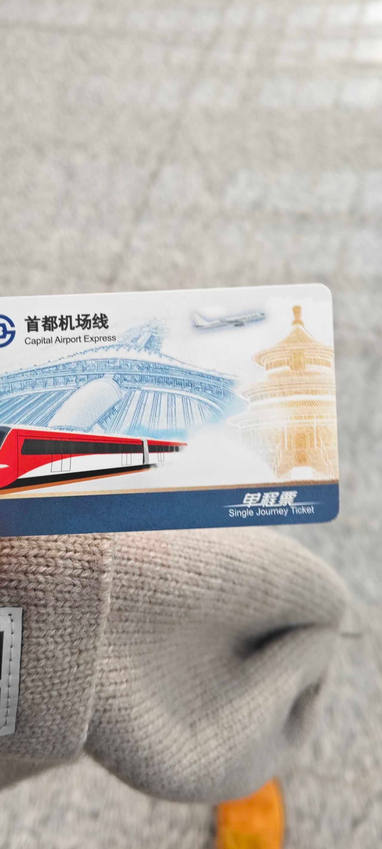首都机场线